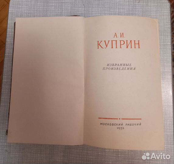 Куприн А.И. Избранные произведения. 1952г