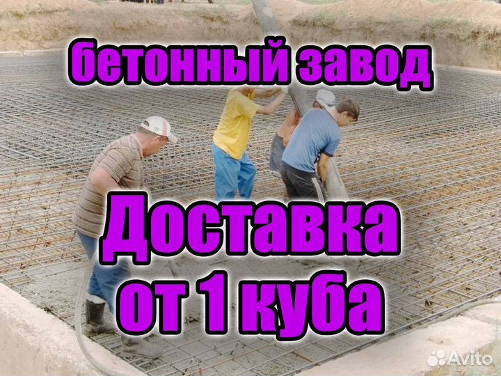 Доставка бетона Бетон с доставкой