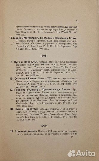 Библиография Валерия Брюсова 1889-1912. 1913г