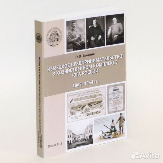 Ерохина. Немецкое предпринимательство