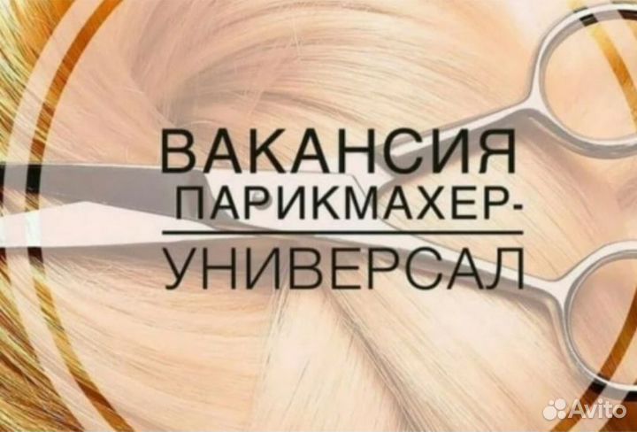 Требуется парикмахер