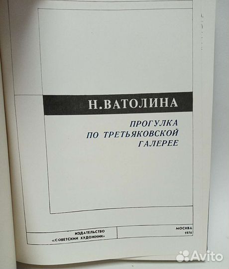 Книга Прогулка по Третьяковской галерее