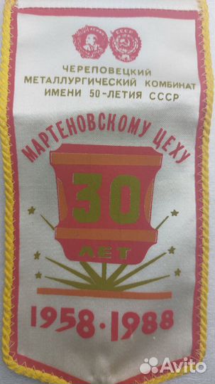 Вымпел Значок 30 лет мартеновскому цеху