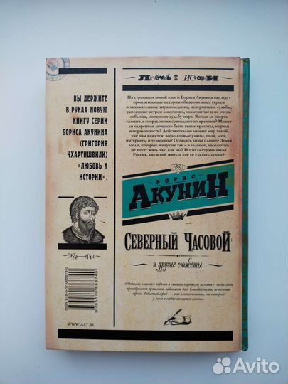 Борис Акунин Северный часовой