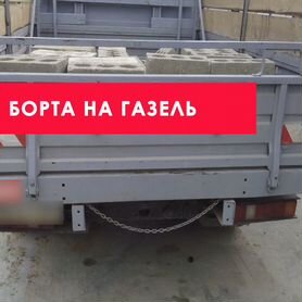 Борта на газель