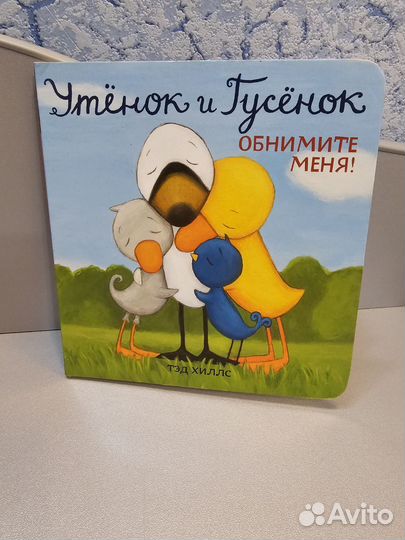 Книги про Утенка и Гусенка (Тэд Хиллс)