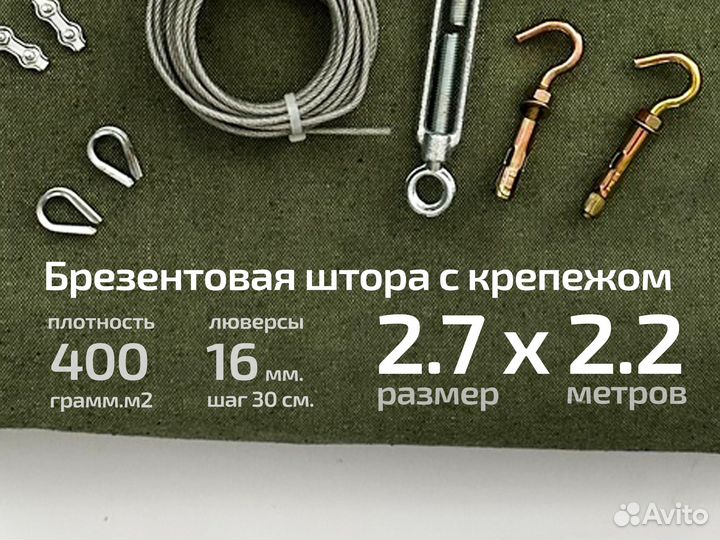 Брезентовая штора 2.7 х 2.2 400 оп с креплением
