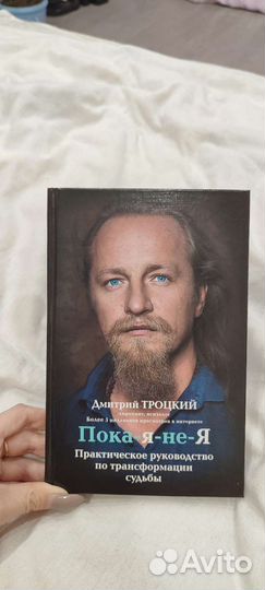 Пока-я-не-Я Дмитрий Троцкий