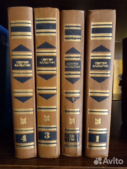 Сергей Залыгин. Собрание сочинений 4 тома