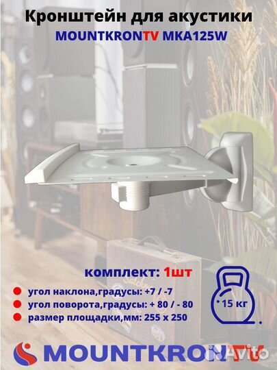 Кронштейн для акустики Mountkrontv MKA125W