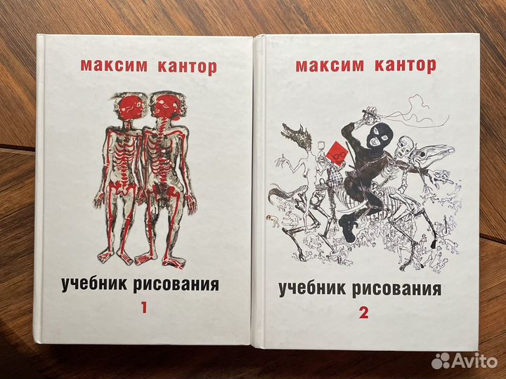 Максим Кантор. Учебник рисования, 2 тт