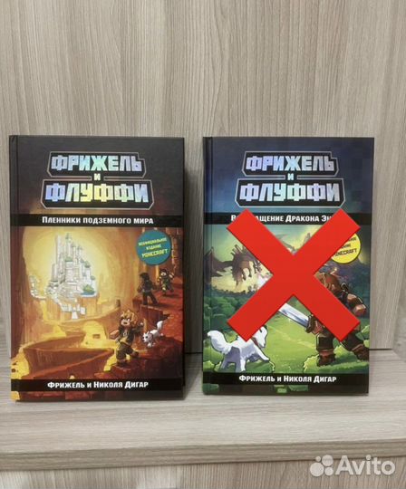 Книга «Фрижель и Флуффи» пленники подземного мира