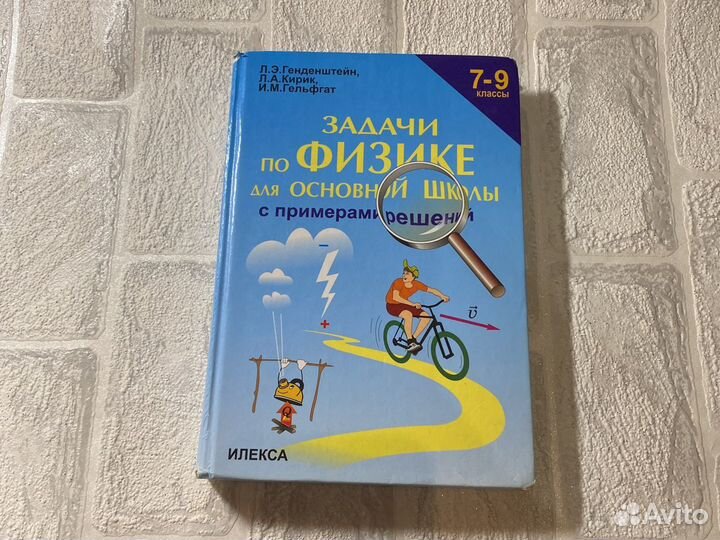 Генденштейн кирик гельфгат 7 9. Задачник физика 7-9 генденштейн Кирик Гельфгат. Задачи по физике для основной школы генденштейн. Задачи по физике для основной школы 7-9 класс генденштейн. Кирик 7-9 класс задачник по физике.