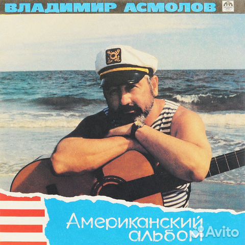 Виниловая пластинка Асмолов В -Американский альбом