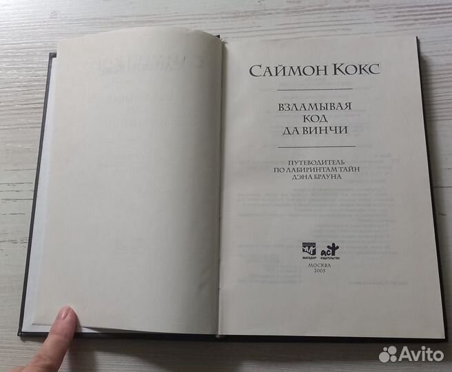 Книга Саймон Кокс. Взламывая код Да Винча