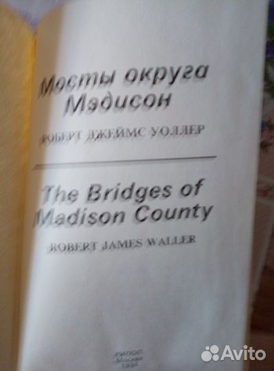 Мосты округа Медисон. Роман. Р.Д.Уоппер