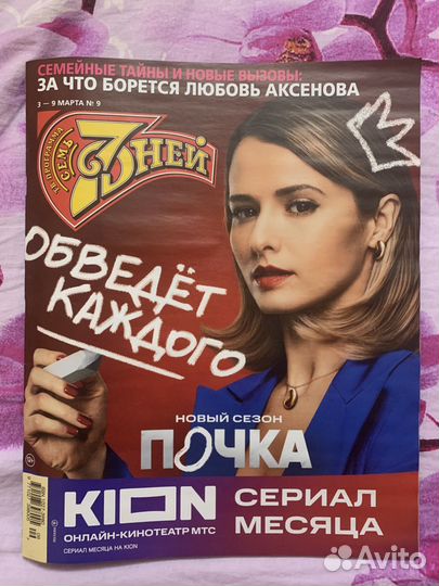 Журнал 7 дней Любовь Аксенова 2025