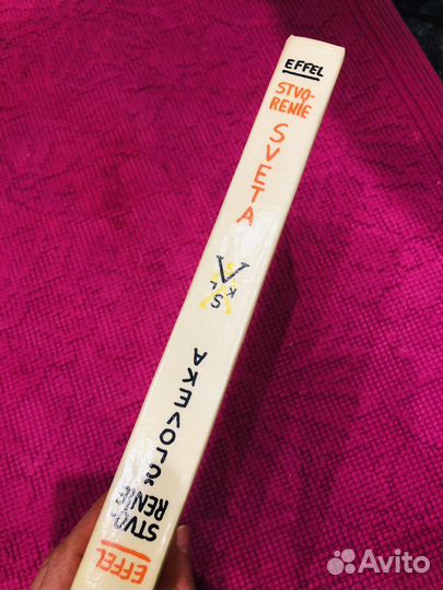 Жан Эффель сотворение мира / человека