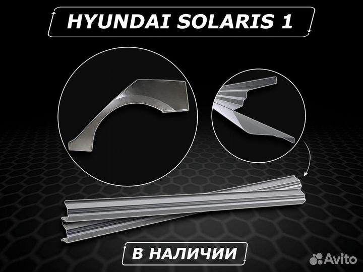 Пороги Hyundai Solaris 1 ремонтные без предоплаты