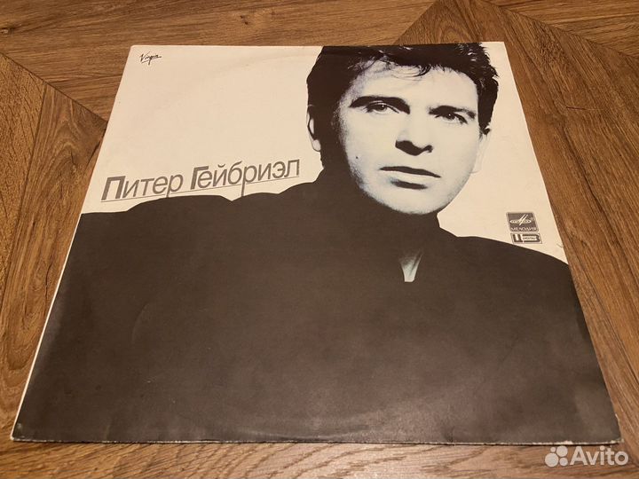 Питер Гейбриел. Виниловая пластинка