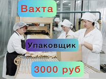 Уп�аковщик(ца) на молочное производство Вахта