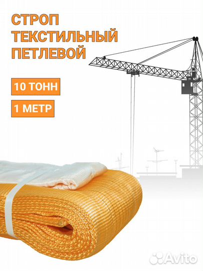 Строп текстильный петлевой Чалка 10т 1м