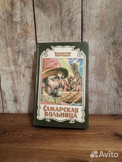 Самарская вольница - Владимир Буртовой