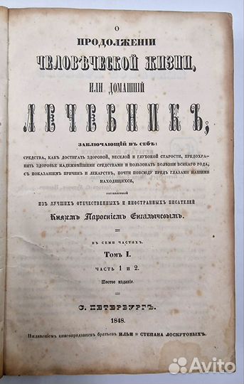 Енгалычев П., Домашний лечебник В 4 т., 1848