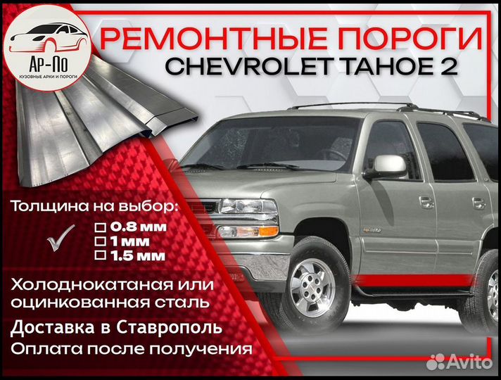 Ремонтные пороги на Chevrolet Tahoe