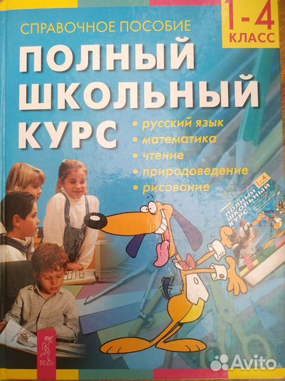 Справочник школьника (1-4 класс). Русский язык, ма