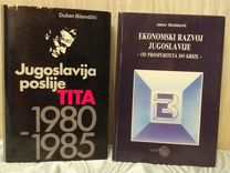 Книга "Jugoslavija poslije Tita"