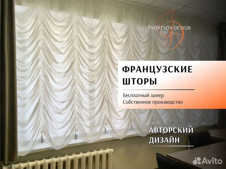 Французские шторы