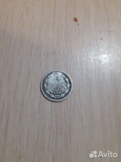Монета 10 копеек 1886 года спб аг