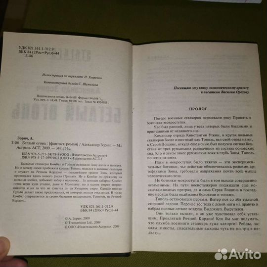 Беглый огонь. Александр Зорич. Stalker 2009