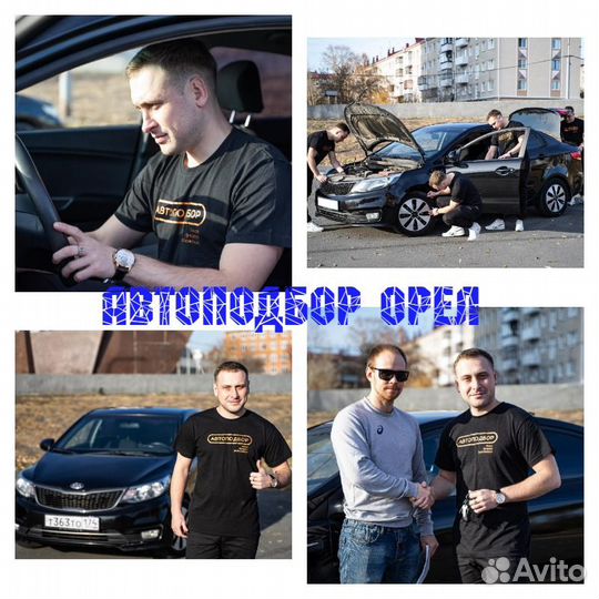 Автоподбор / Выездная диагностика / Проверка авто