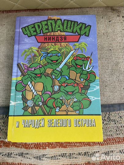 Черепашки ниндзя книги