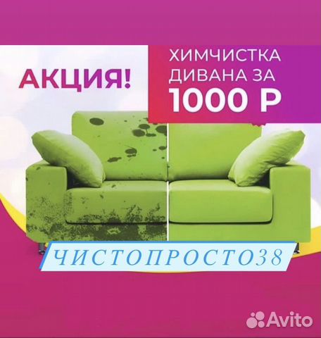 Химчистка дивана и матраса мебели в иркутске объявление продам
