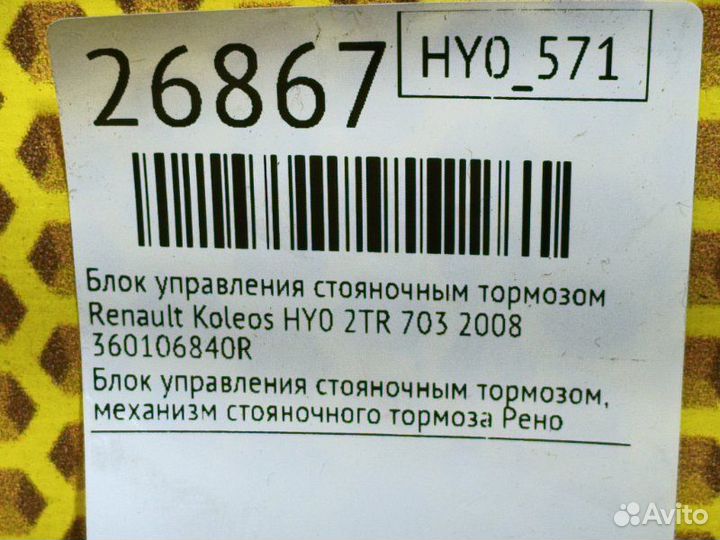 Блок управления стояночным тормозом Renault Koleos