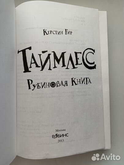 Таймлесс. Книга 1. Рубиновая книга Гир Керстин