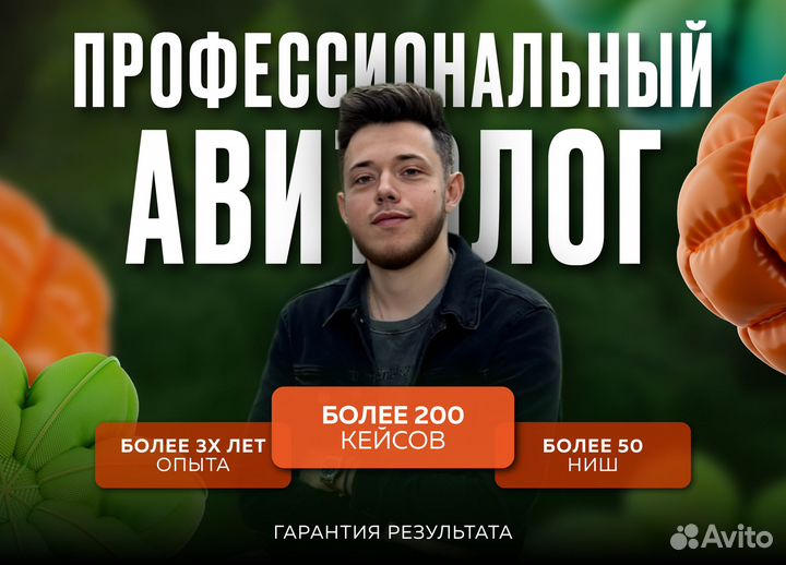 Авитолог Услуги Авитолога Продвижение бизнеса