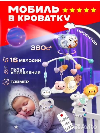 Мобиль на кроватку с проектором