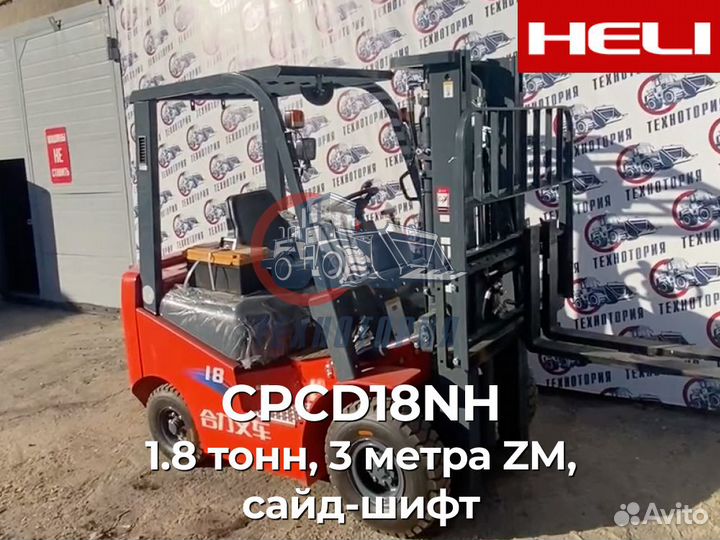 Вилочный погрузчик Heli CPCD18NH, 2024
