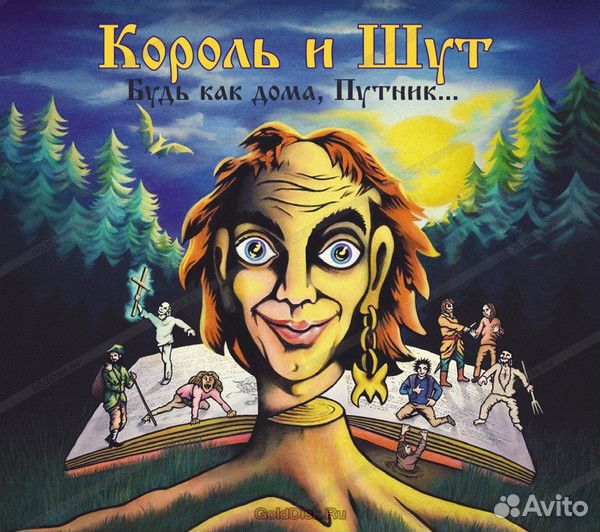 Король И Шут – Будь как дома, Путник. (CD)