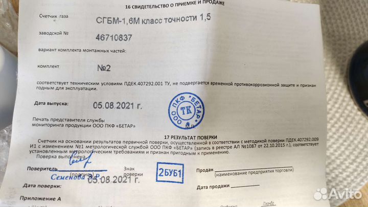 Газовый счетчик бетар новый