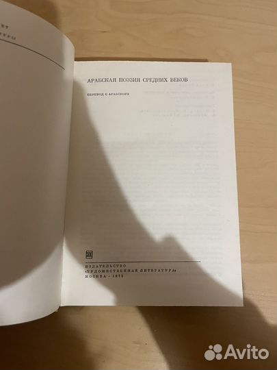 Арабская поэзия средних веков 1975г