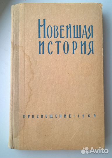 Новейшая история, учебное пособие 1969