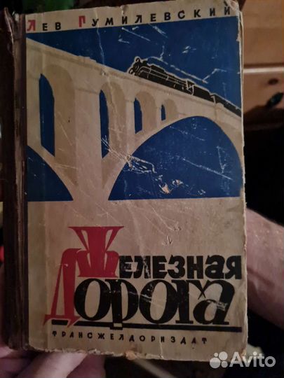 Антикварная Книга Железная дорога