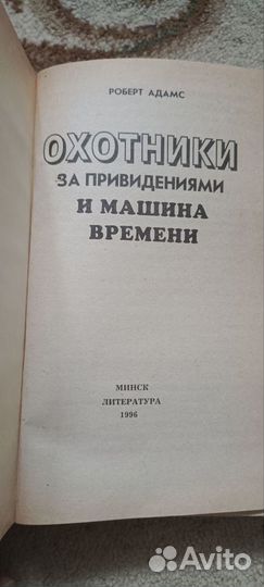 Книга Охотники за привидениями и машина времени