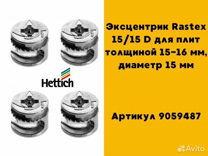 Эксцентрик hettich Rastex для плит толщиной 15-16