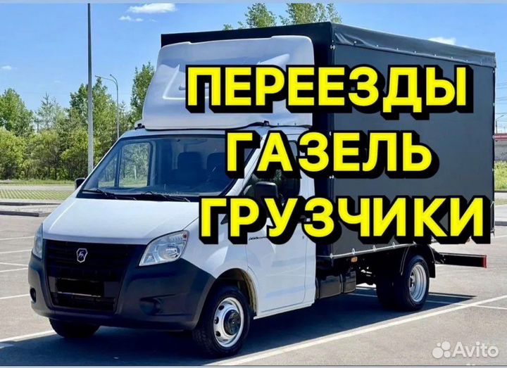 Грузоперевозки грузчики